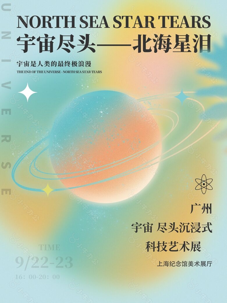 宇宙尽头沉浸式科技艺术展星球梦幻海报