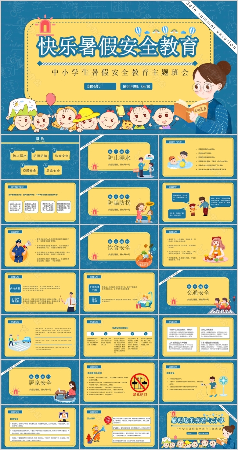 漫画风中小学生暑假安全教育主题班会PPT