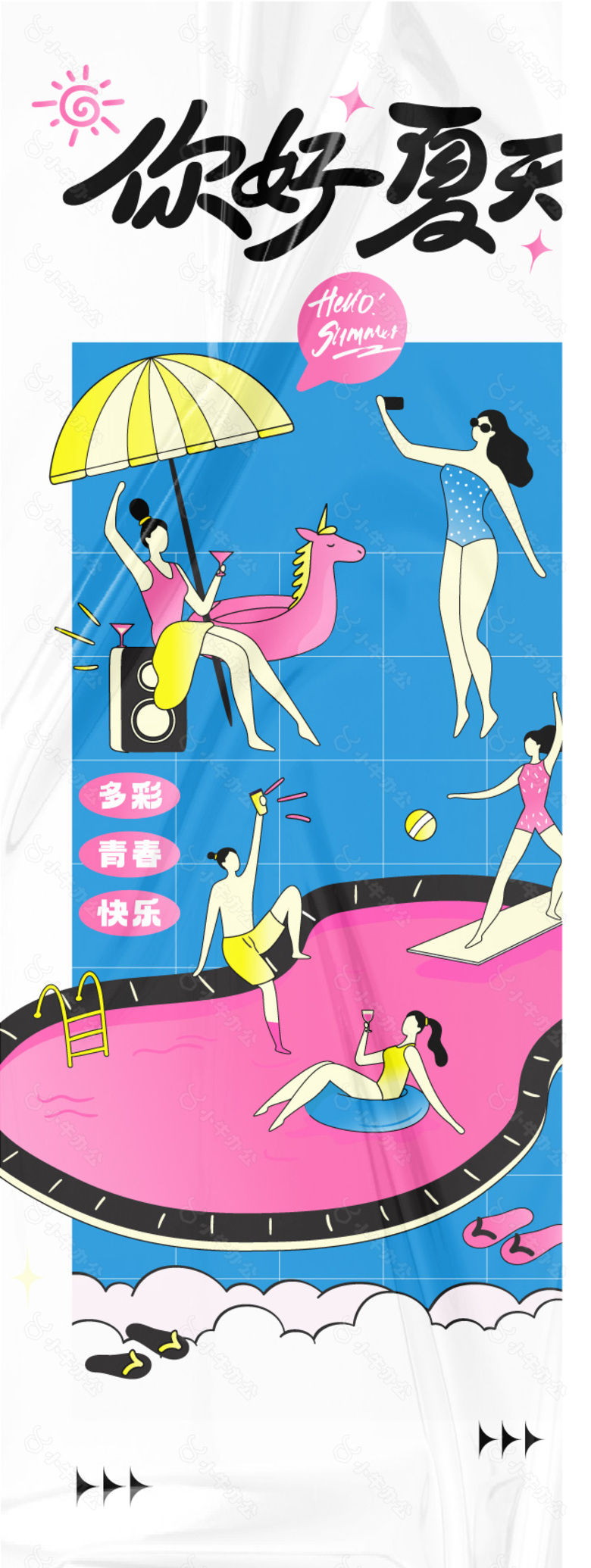 你好夏天泳池人物插画扁平风海报