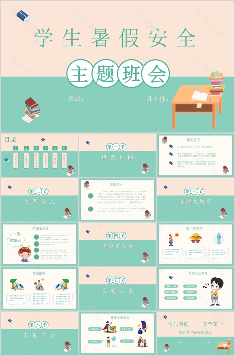 简约小清新学生暑假安全主题班会PPT模板