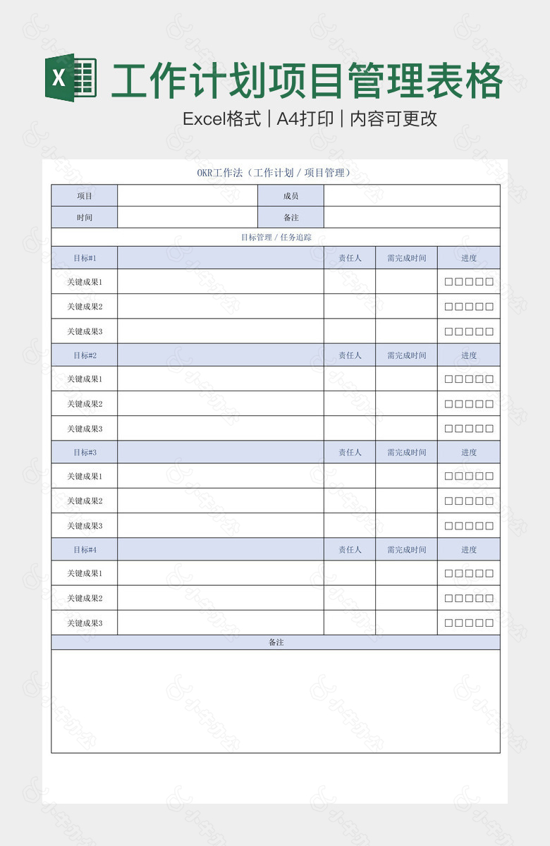 工作计划项目管理表格