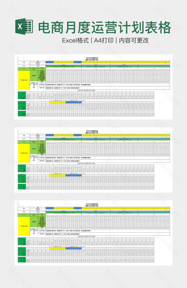 电商月度运营计划表格