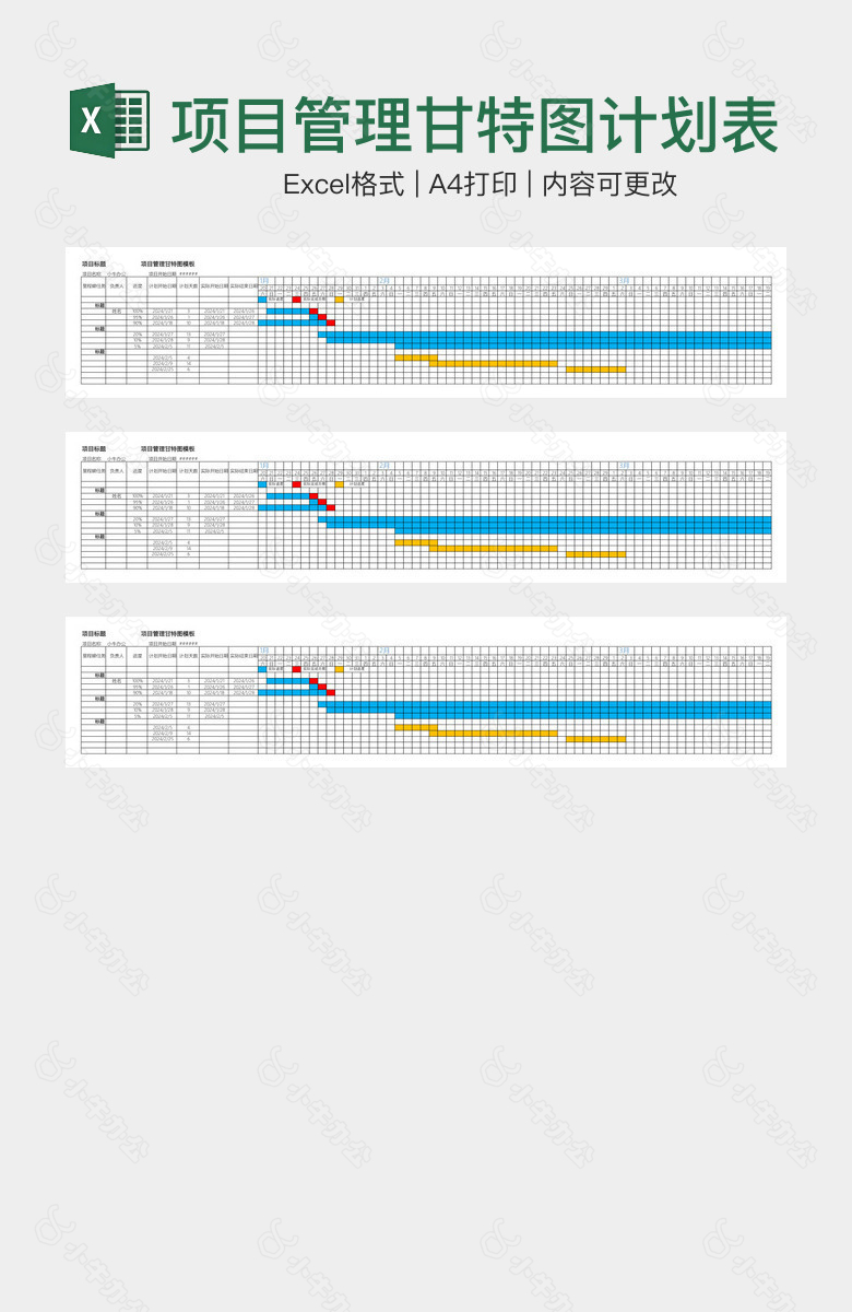 项目管理甘特图计划表格
