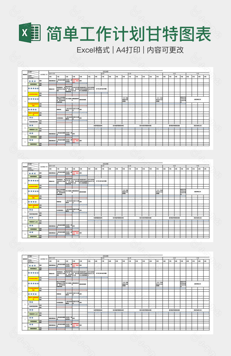简单工作计划甘特图表格