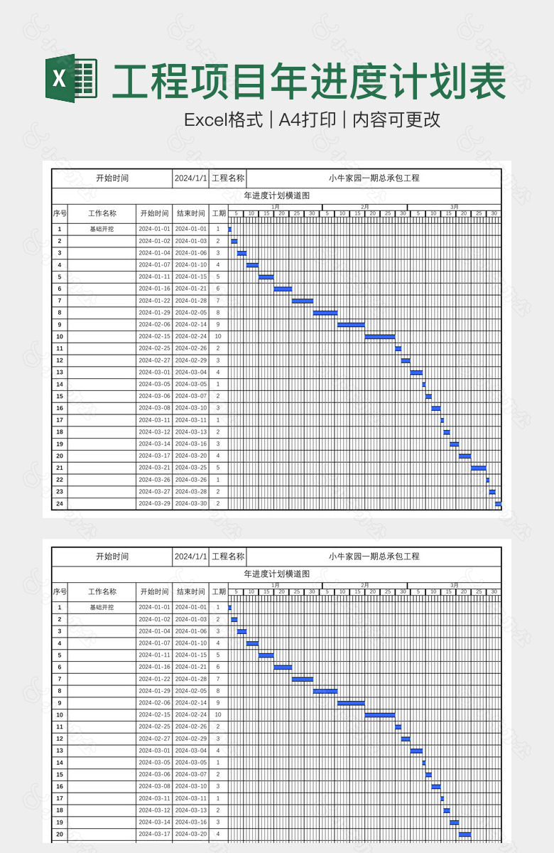 工程项目年进度计划表格