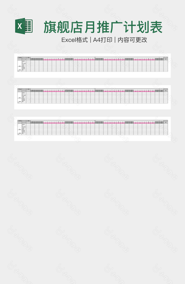 旗舰店月推广计划表