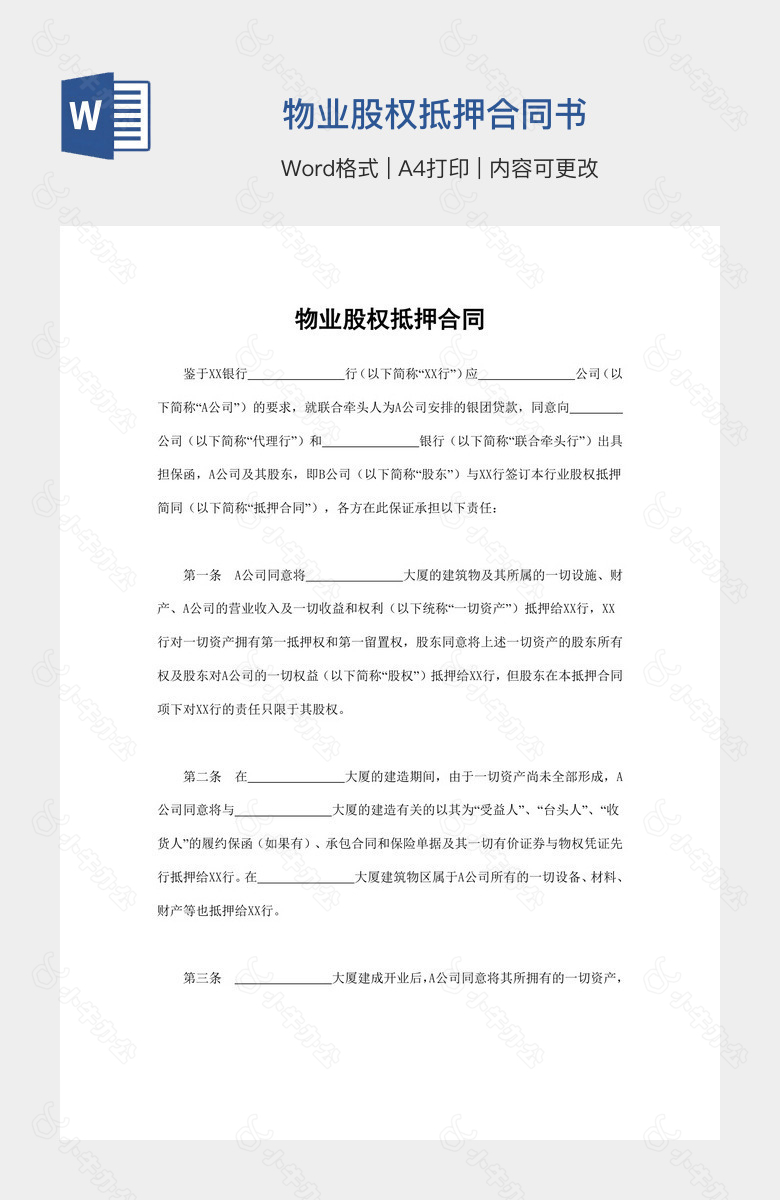 物业股权抵押合同书