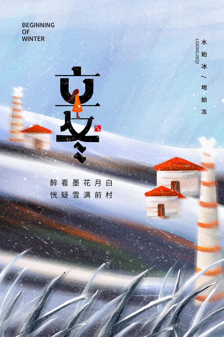 立冬雪景手绘创意灯塔主画面海报