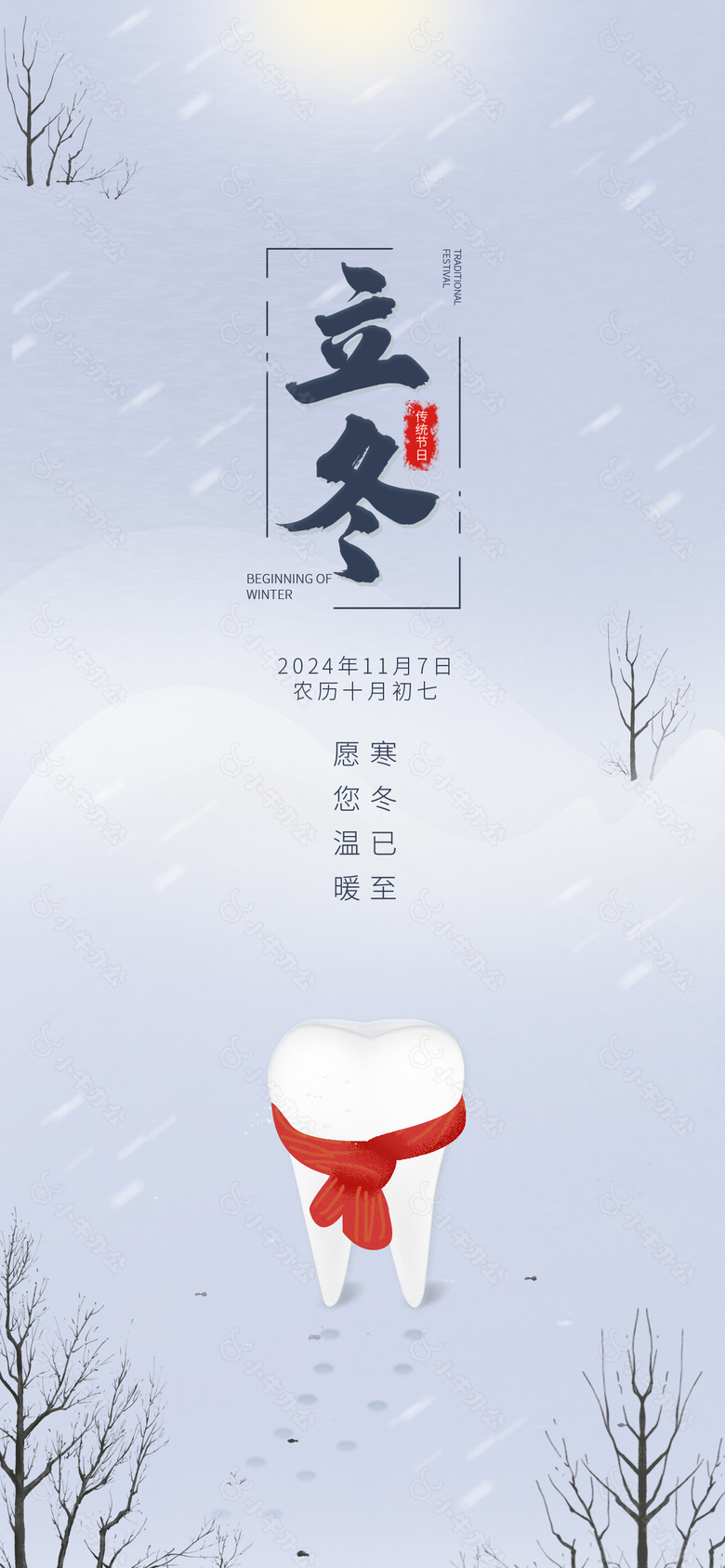 立冬手绘雪景创意牙科简约宣传海报