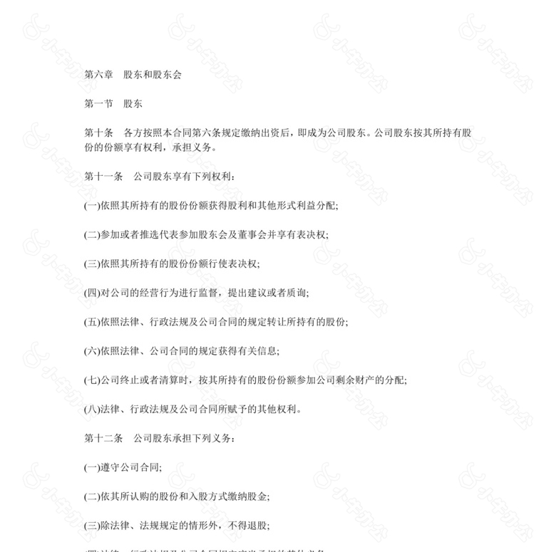 新集团公司企业股东协议书范本no.2