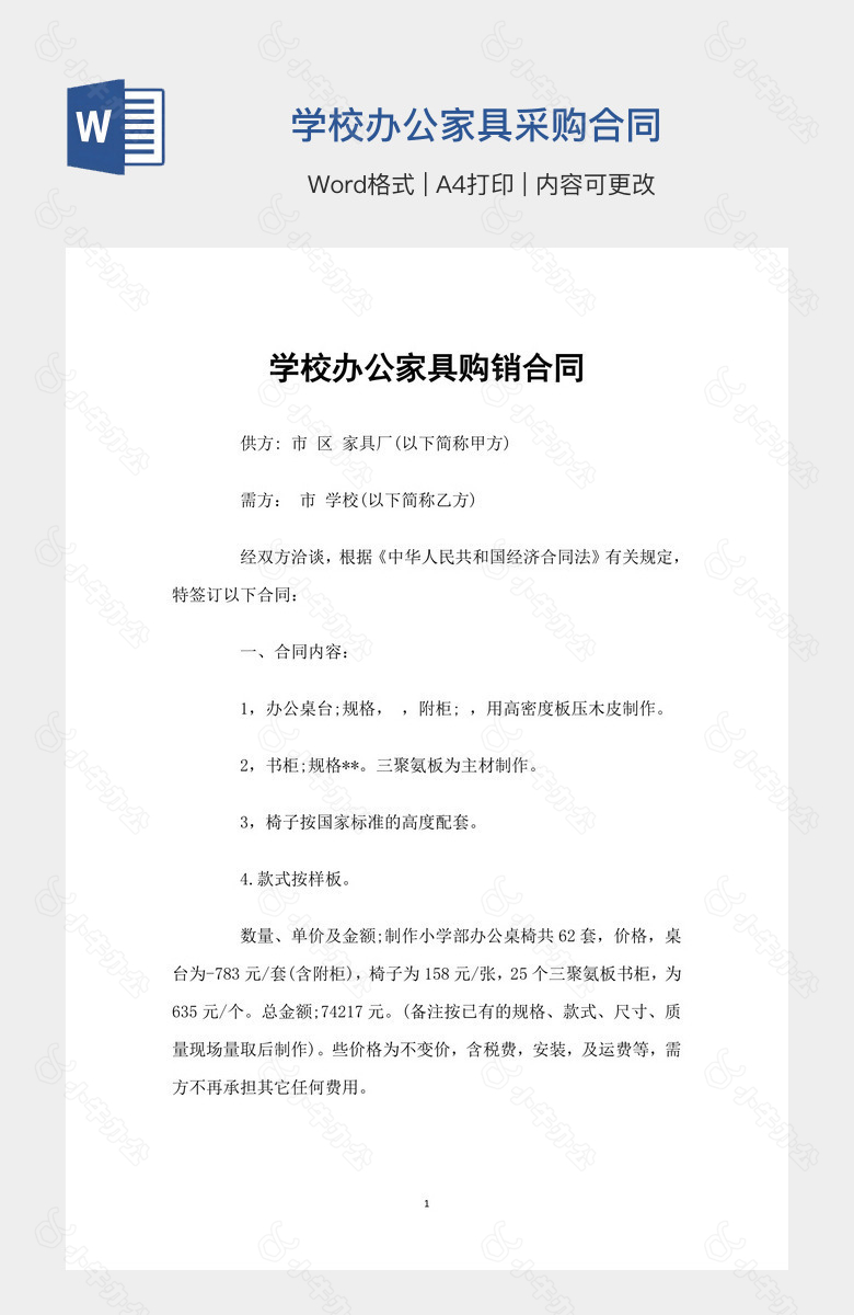 学校办公家具采购合同