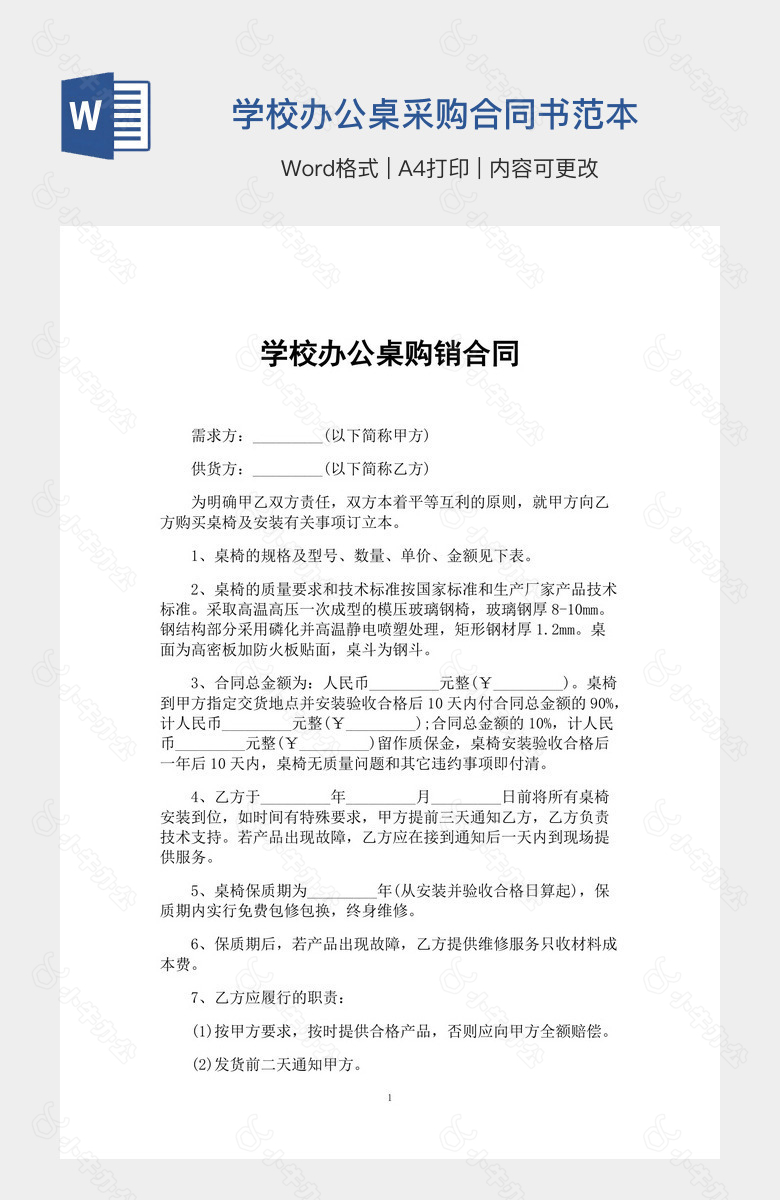 学校办公桌采购合同书范本