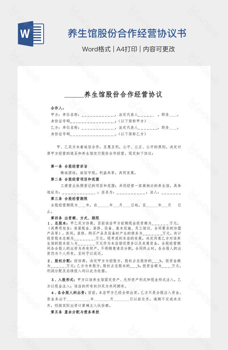 养生馆股份合作经营协议书