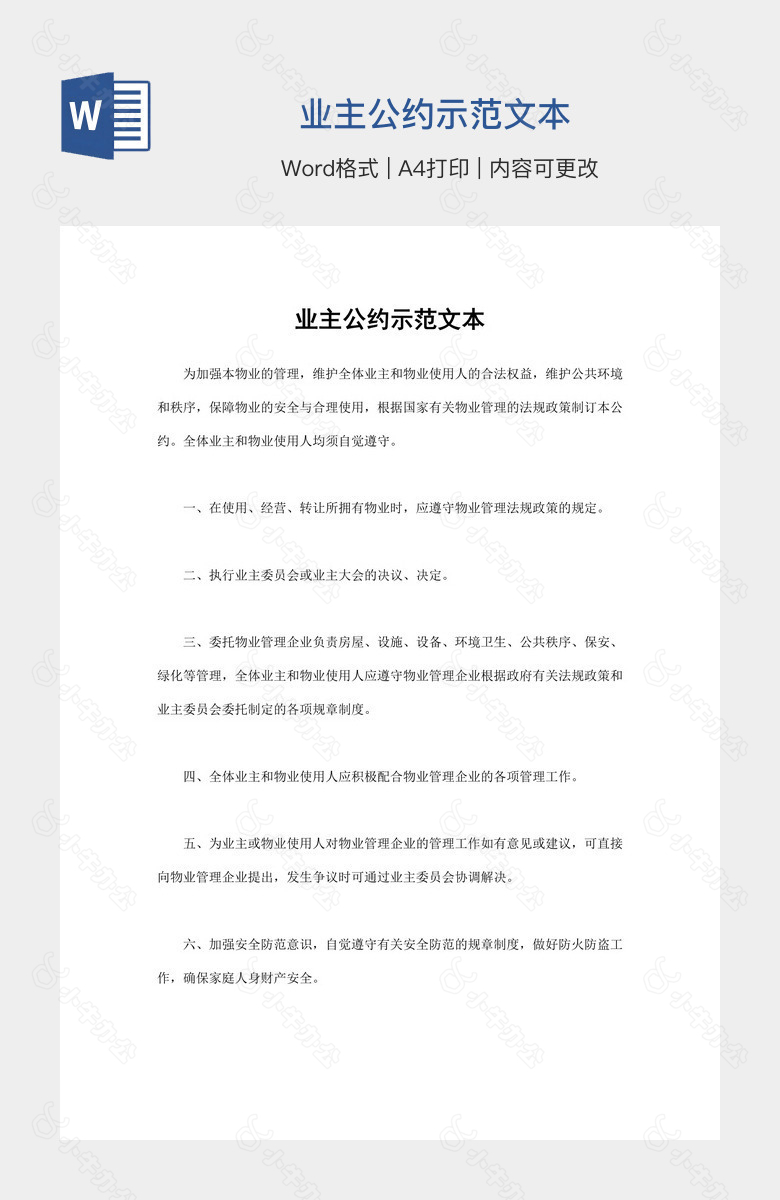 业主公约示范文本