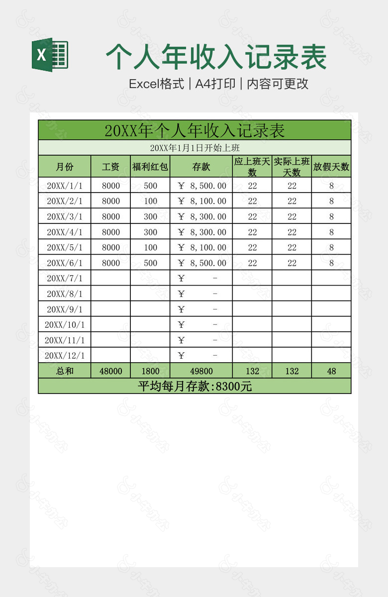 个人年收入记录表