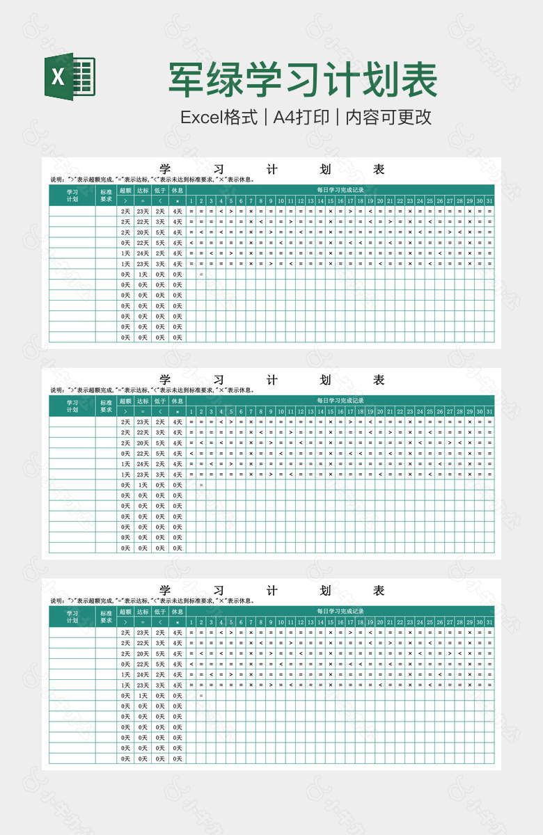 军绿学习计划表