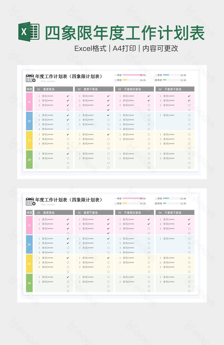 四象限年度工作计划表