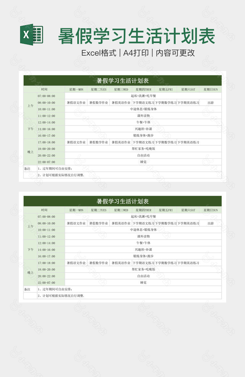 暑假学习生活计划表