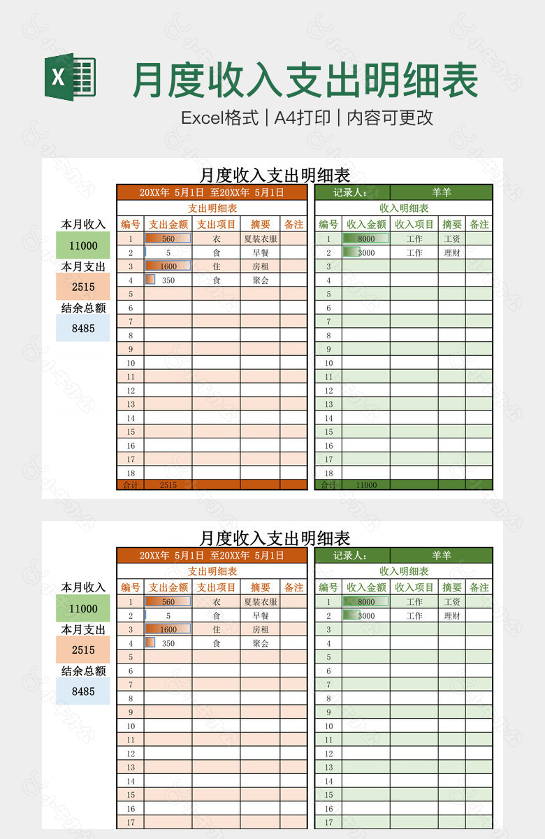 月度收入支出明细表