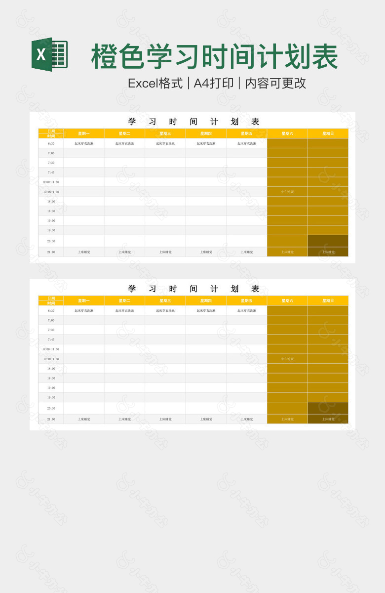 橙色学习时间计划表