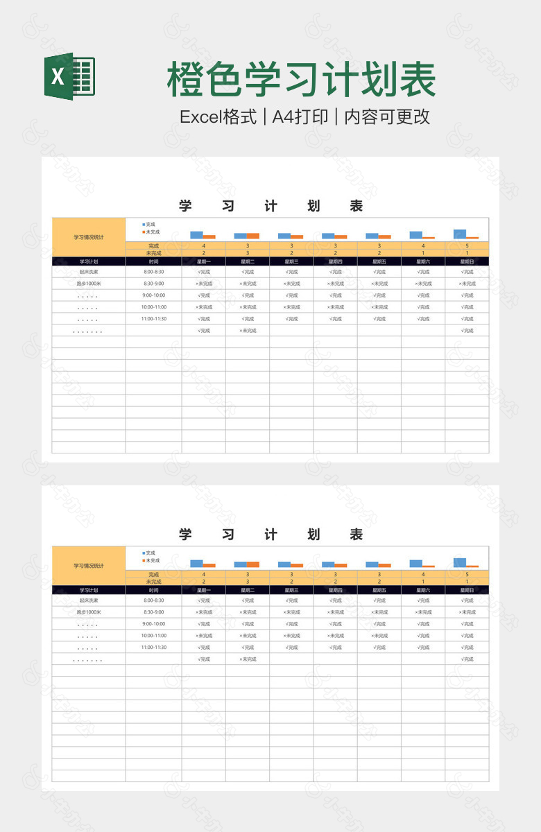 橙色学习计划表
