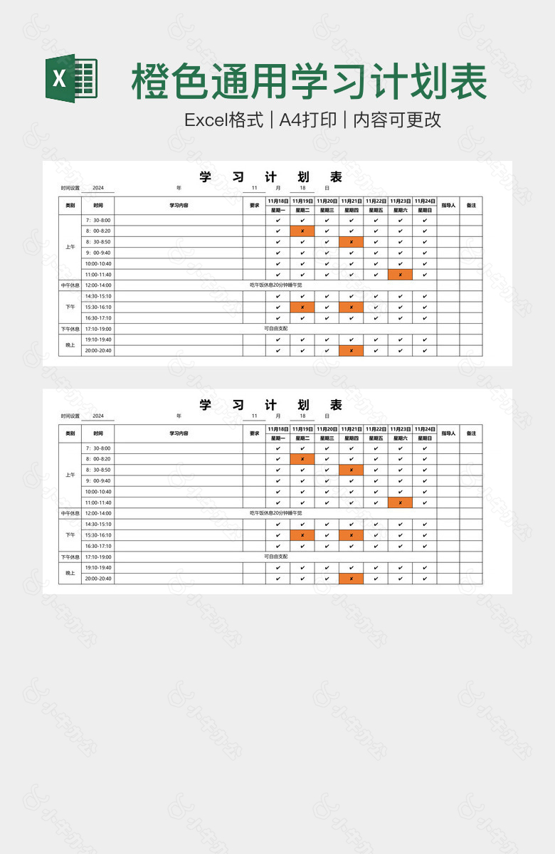 橙色通用学习计划表