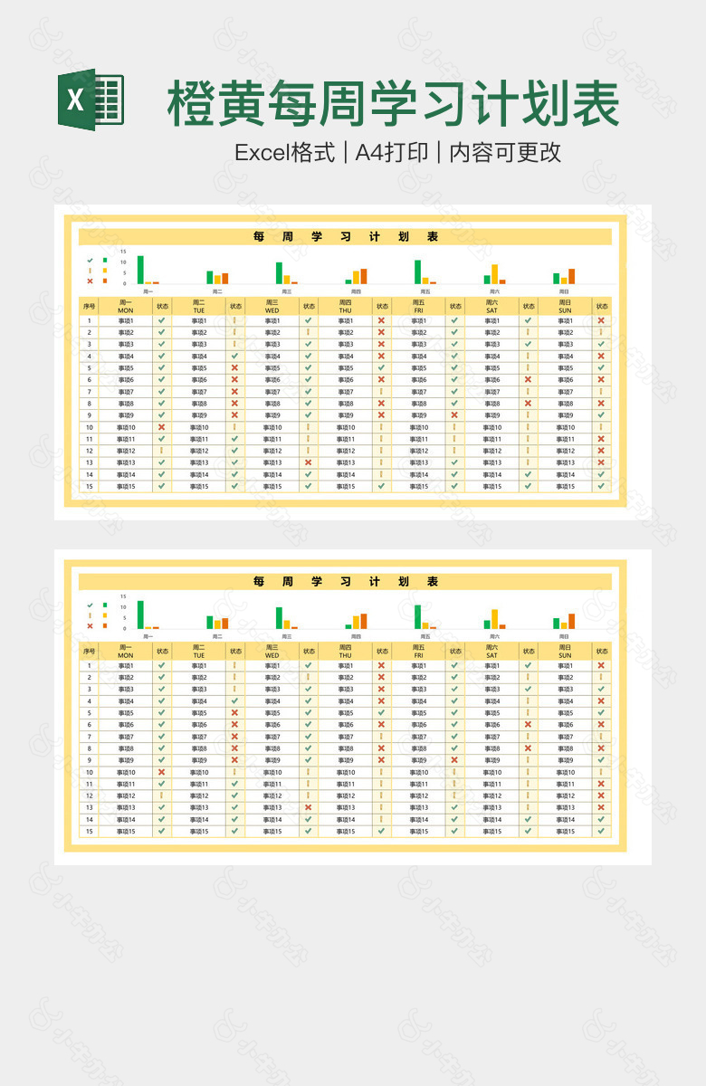 橙黄每周学习计划表