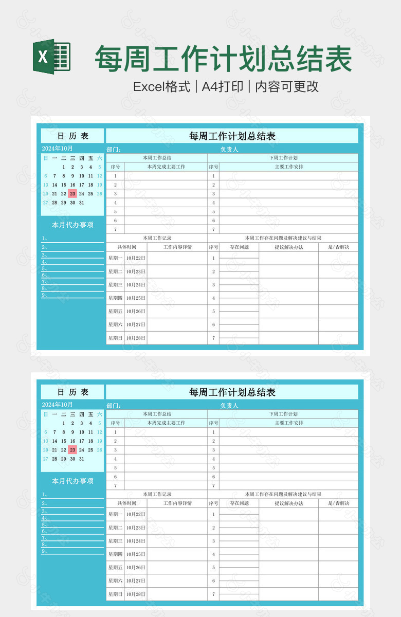 每周工作计划总结表