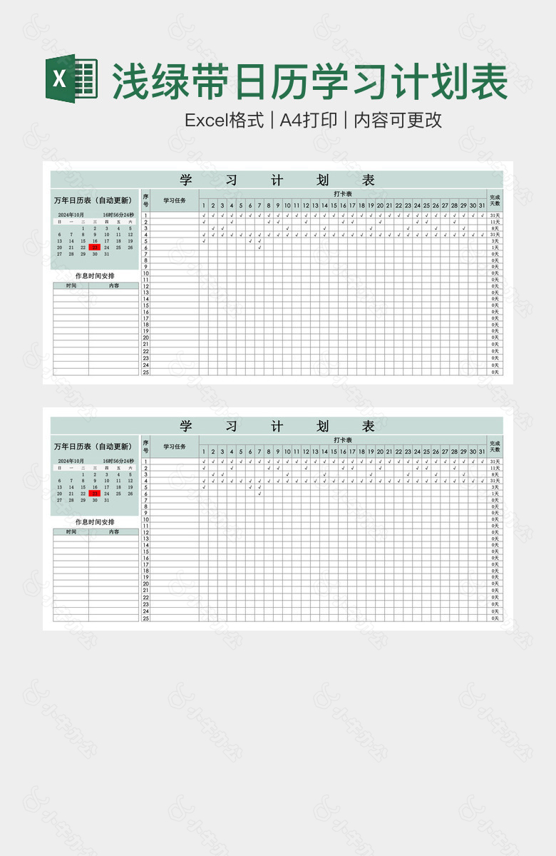 浅绿带日历学习计划表