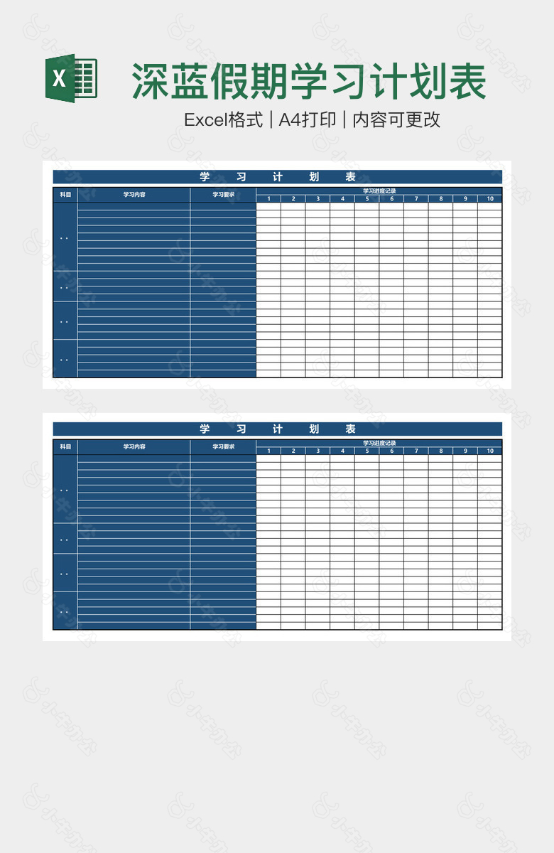 深蓝假期学习计划表