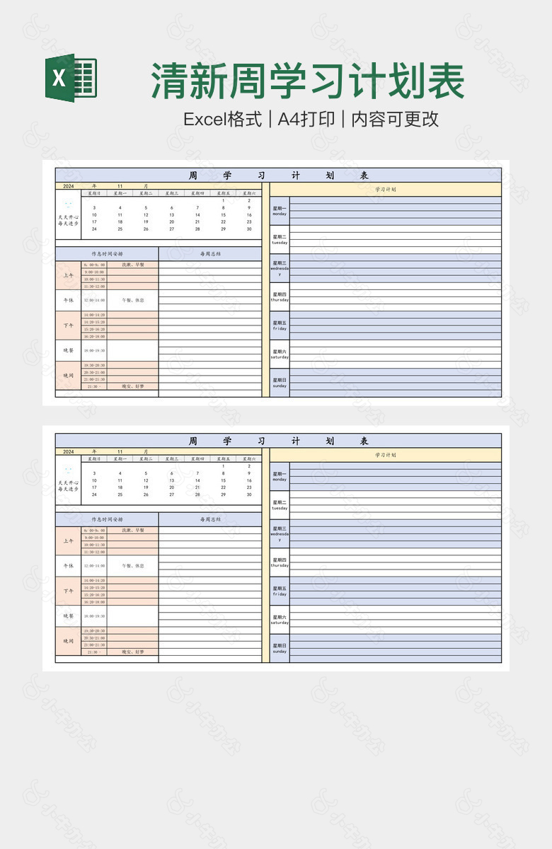 清新周学习计划表