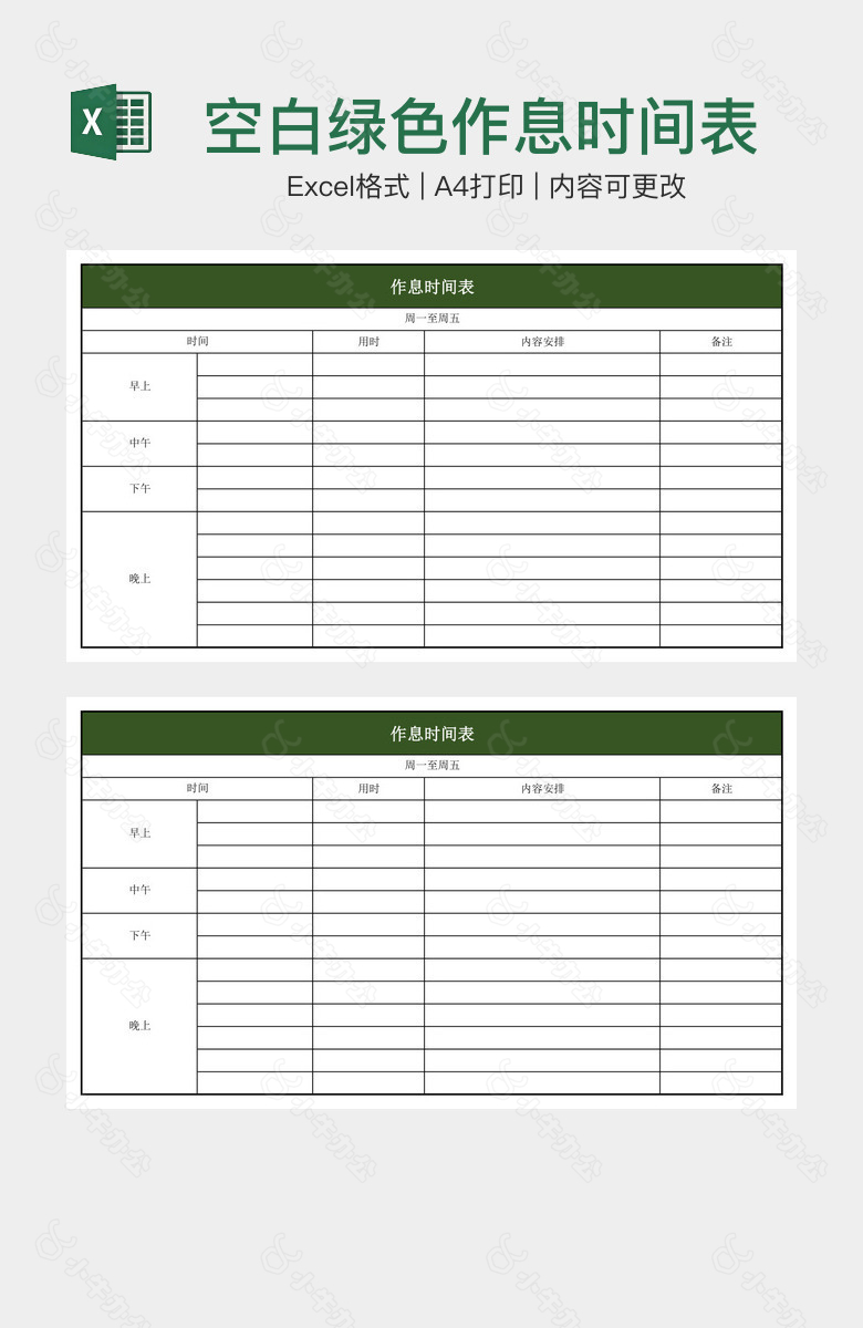 空白绿色作息时间表