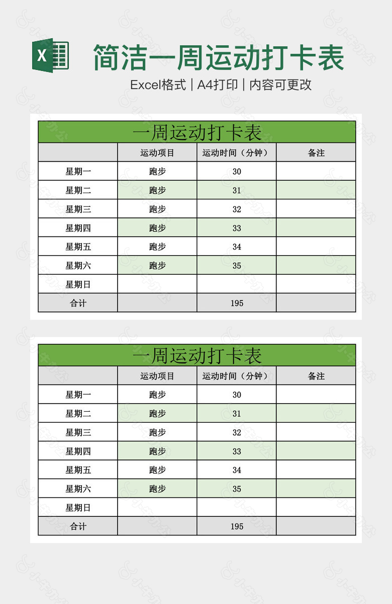 简洁一周运动打卡表