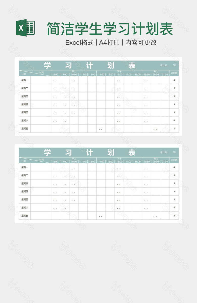 简洁学生学习计划表