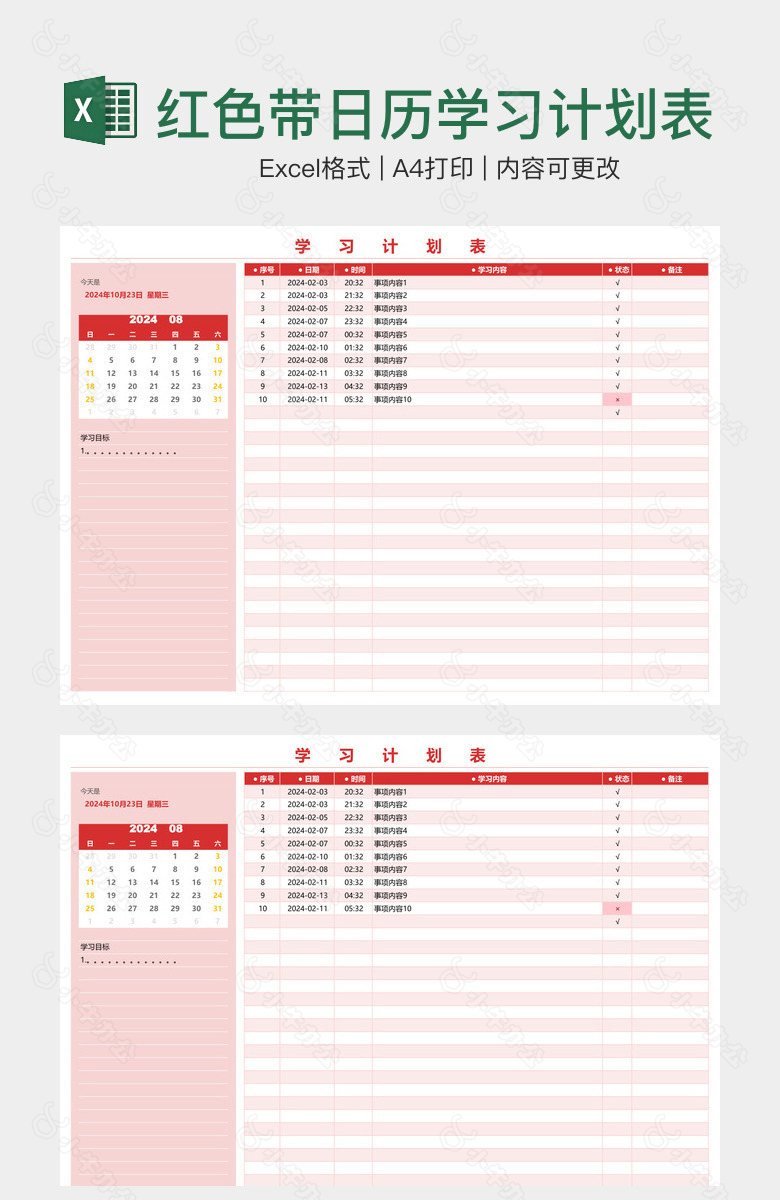 红色带日历学习计划表