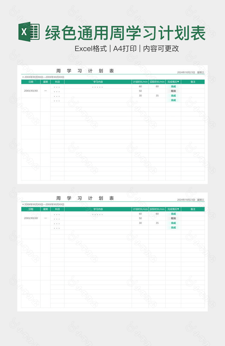 绿色通用周学习计划表