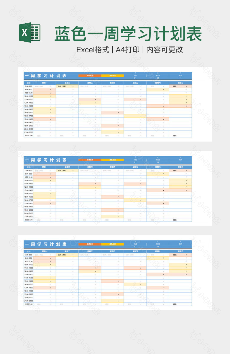 蓝色一周学习计划表