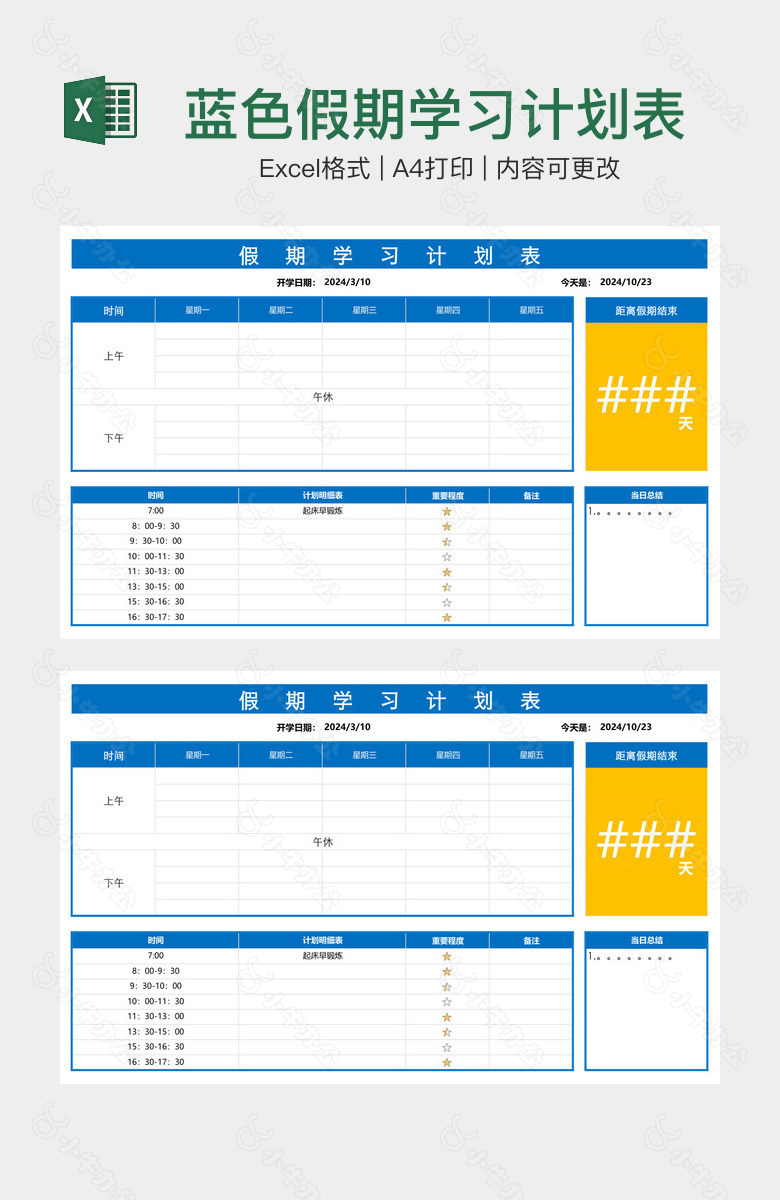 蓝色假期学习计划表