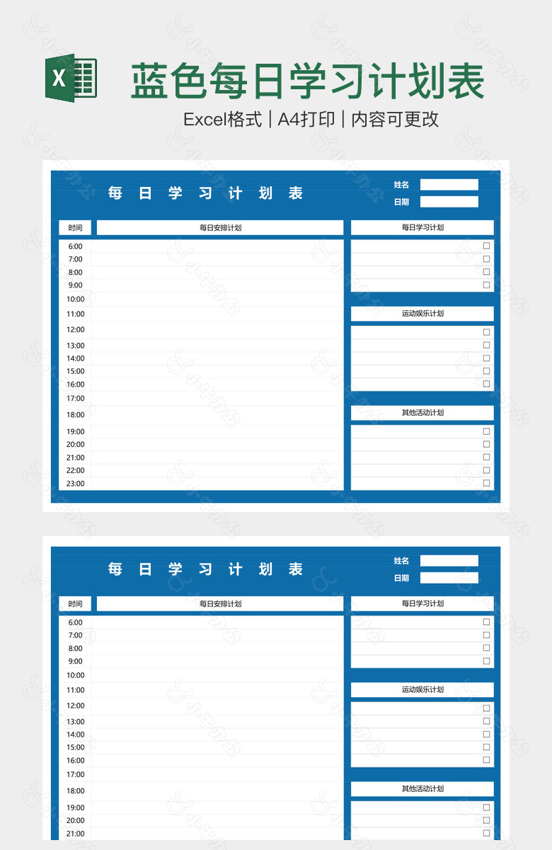 蓝色每日学习计划表