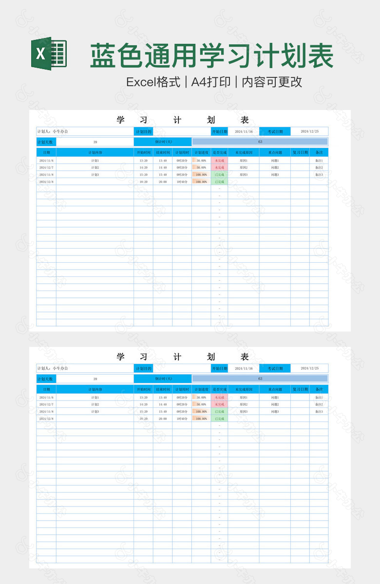 蓝色通用学习计划表