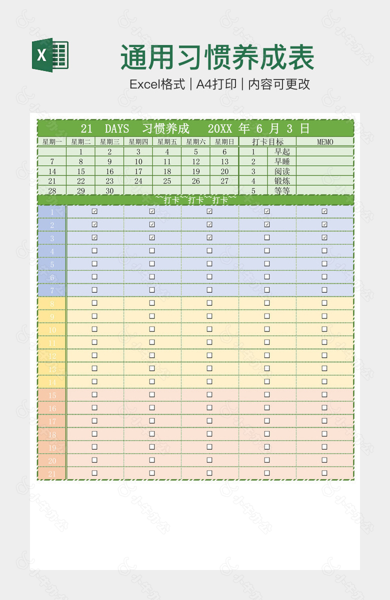 通用习惯养成表