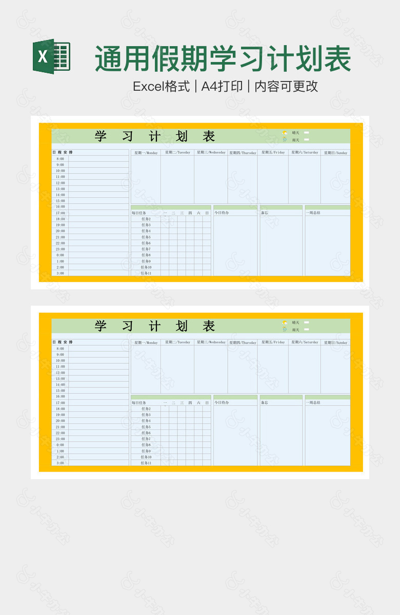 通用假期学习计划表