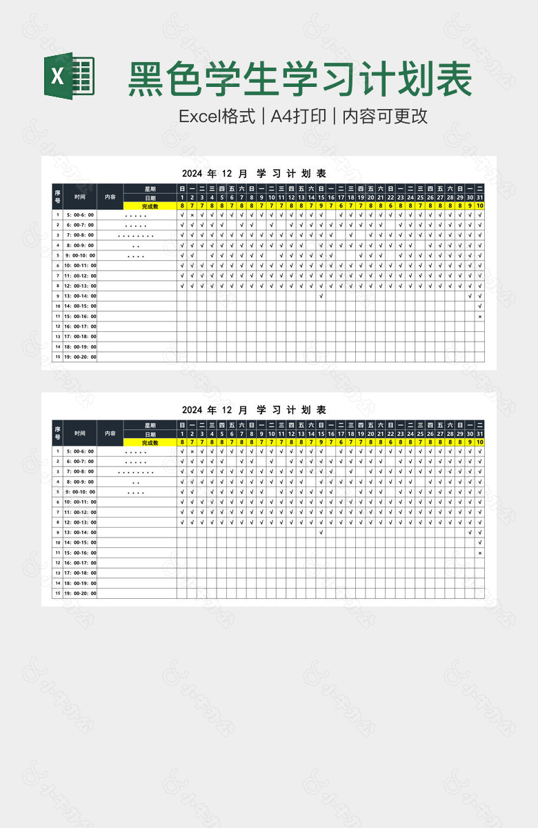 黑色学生学习计划表
