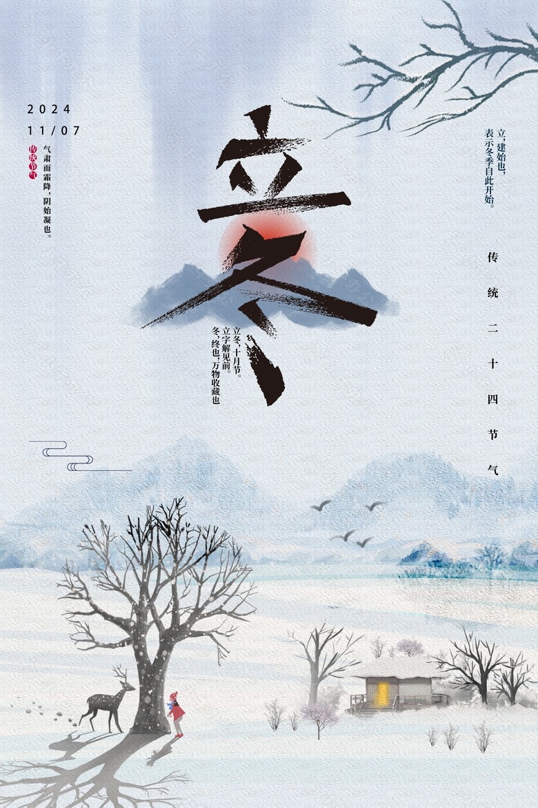 立冬时节国风山水简约雪景插画海报