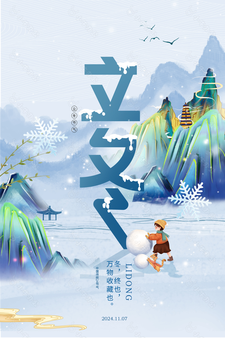 立冬国潮山水创意堆雪人主题海报