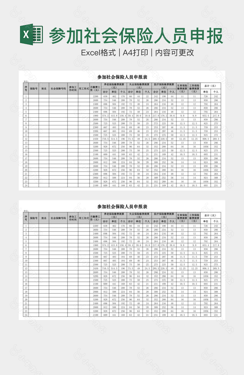 参加社会保险人员申报表