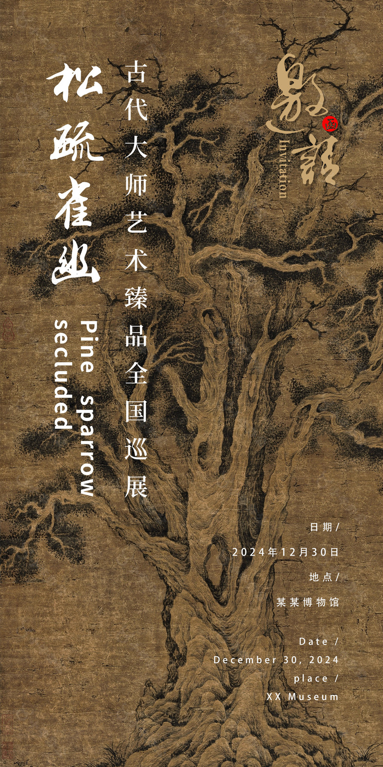 古代大师艺术臻品巡展古风邀请函