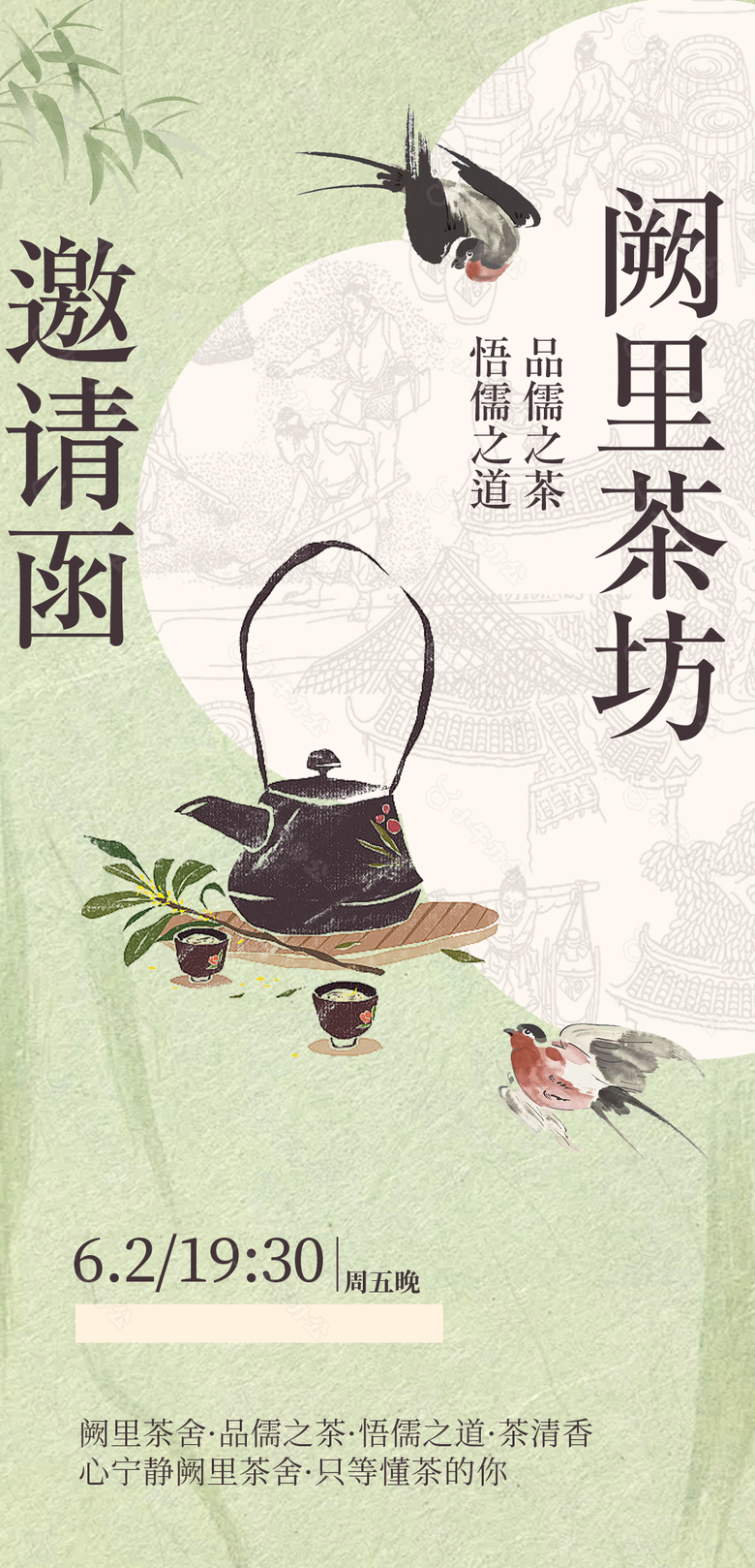 品儒之茶悟儒之道品茶活动邀请函