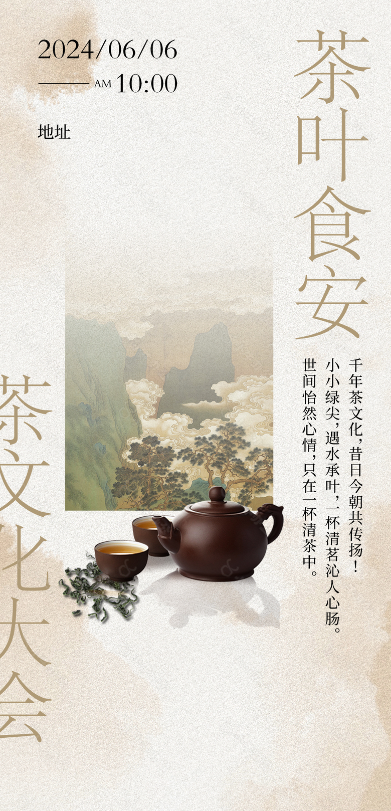 茶叶食安古风创意茶文化大会邀请函