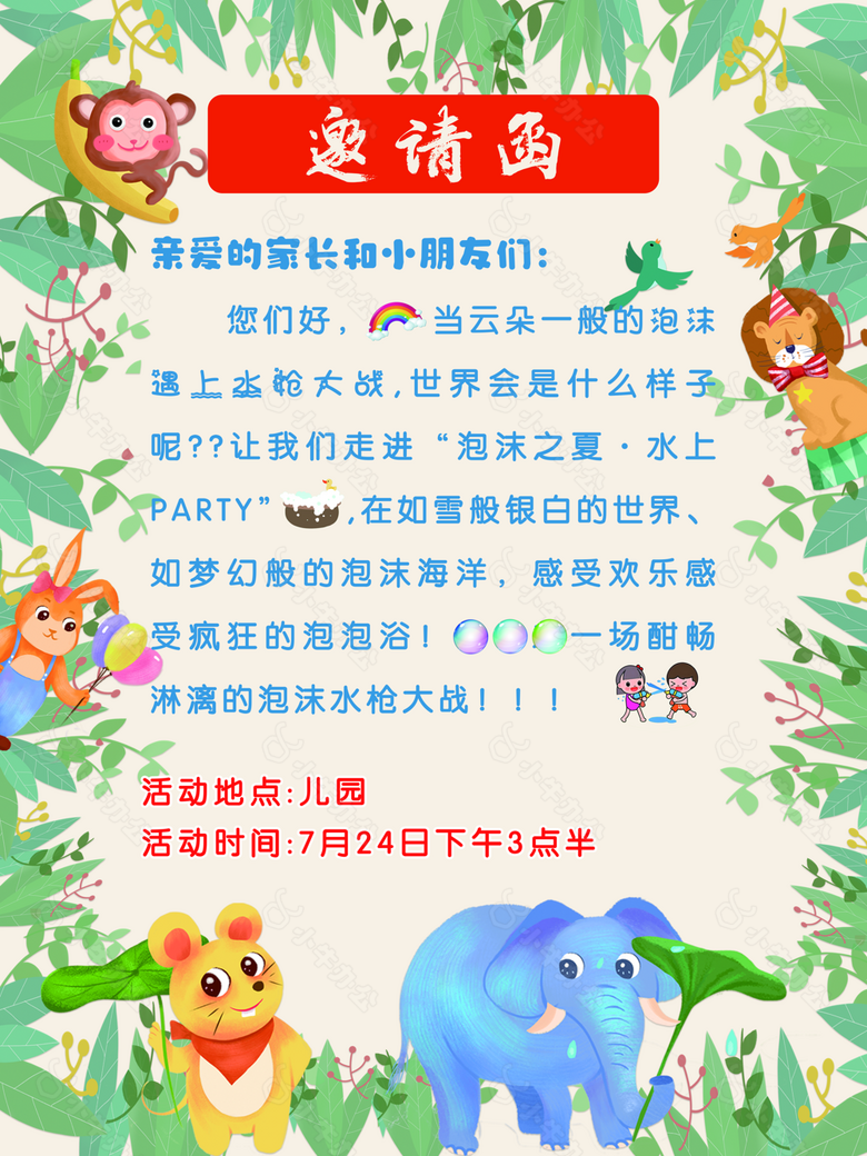 可爱水彩风幼儿园泡沫水枪大战活动邀请函